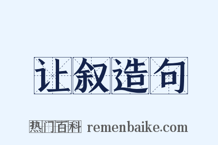 让叙造句是什么意思的图片